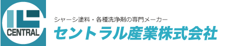 シャーシ塗料・各種洗浄剤の専門メーカー　セントラル産業株式会社